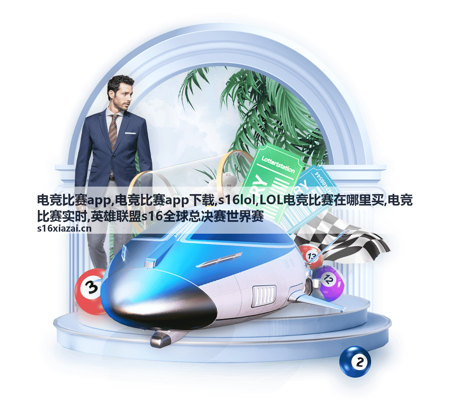 s16lol与英雄联盟s16全球总决赛世界赛专题
